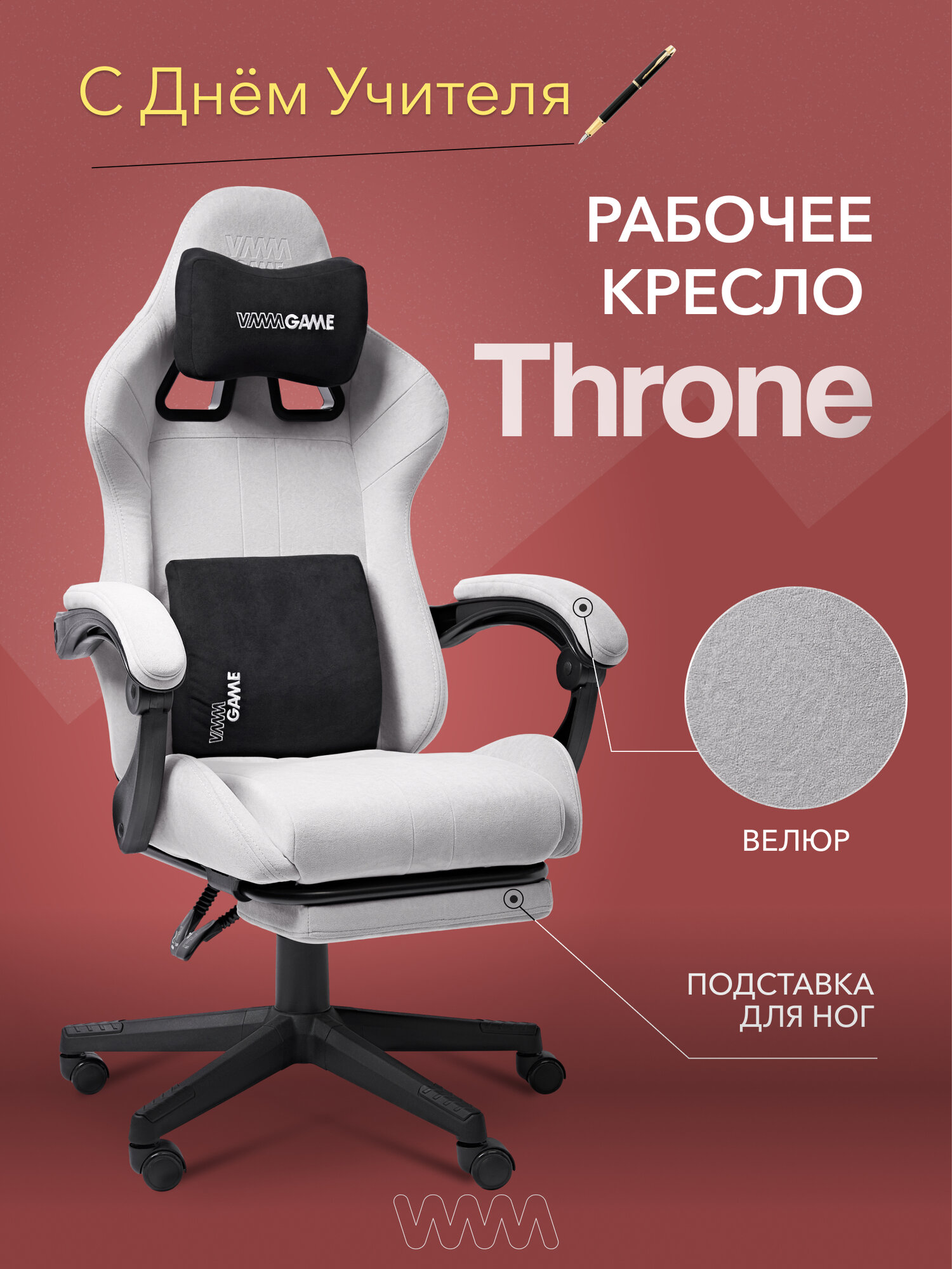 Кресло компьютерное VMMGAME THRONE NEW ERA VELOUR GRAY с подставкой для ног