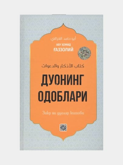Дуонинг одоблари. Зикр ва дуолар китоби. Абу Хомид Газзолий (Книга на узбекском языке)