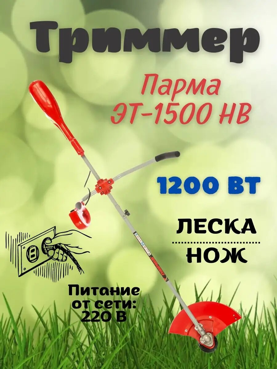 Триммер садовый ЭТ-1500 НВ электротриммер для травы
