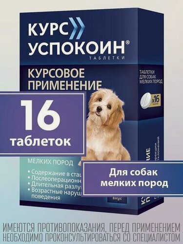 Изображение товара Астрафарм курс успокоин 16 таблеток успокоительный препарат для решения поведенческих проблем у собак мелких пород, вызванных стрессом