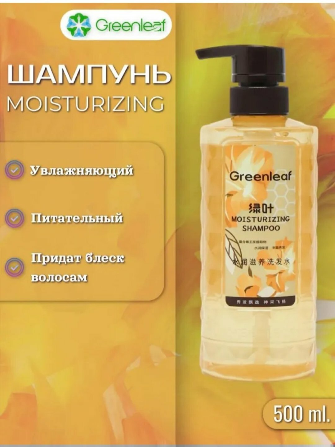 GreenLeaf Увлажняющий и питательный шампунь и кондиционер 500 мл