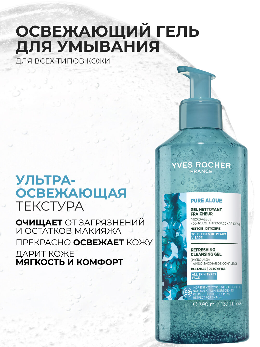 Yves Rocher Ультраосвежающий Гель для Умывания с Микроводорослями, 390 мл — фото 1