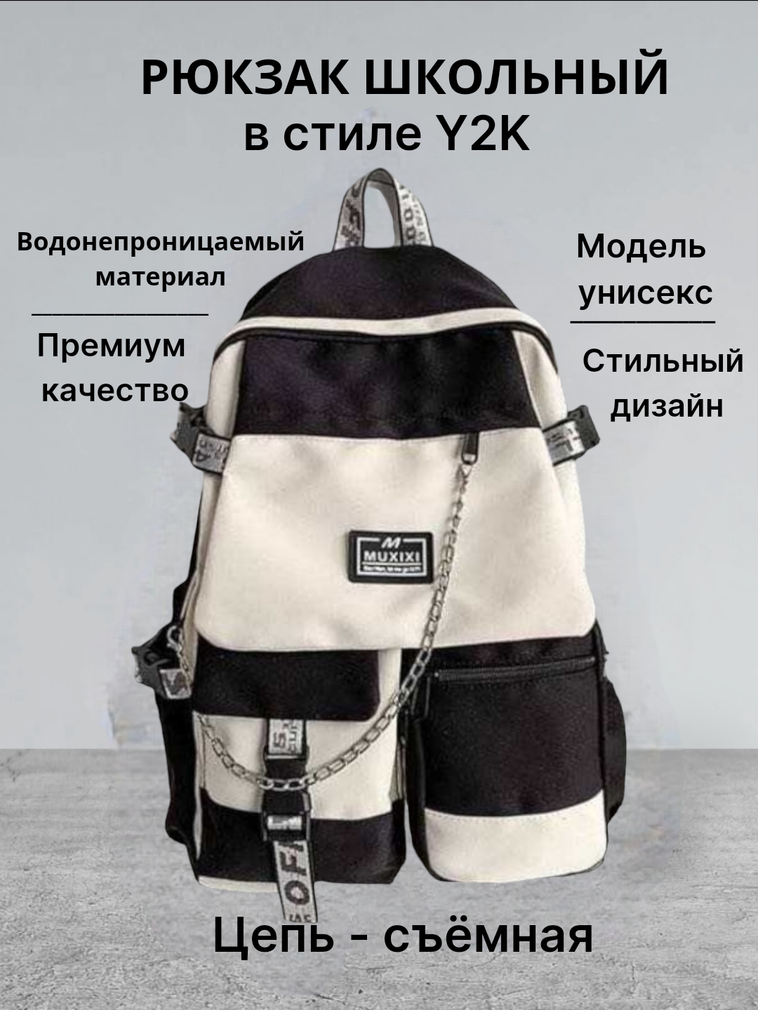 Рюкзак универсальный в стиле Y2K, школьный, унисекс, со съёмной цепью