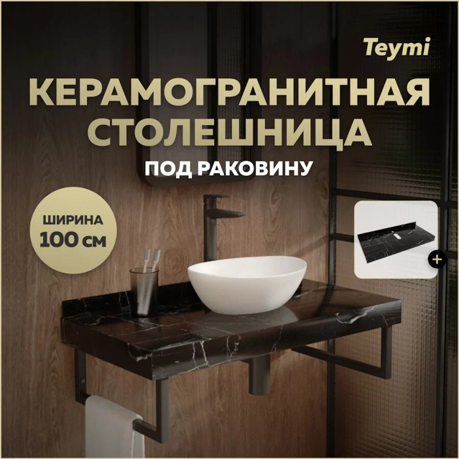 Столешница под раковину керамогранитная 100 см Teymi Helmi цвет черный мрамор T150310