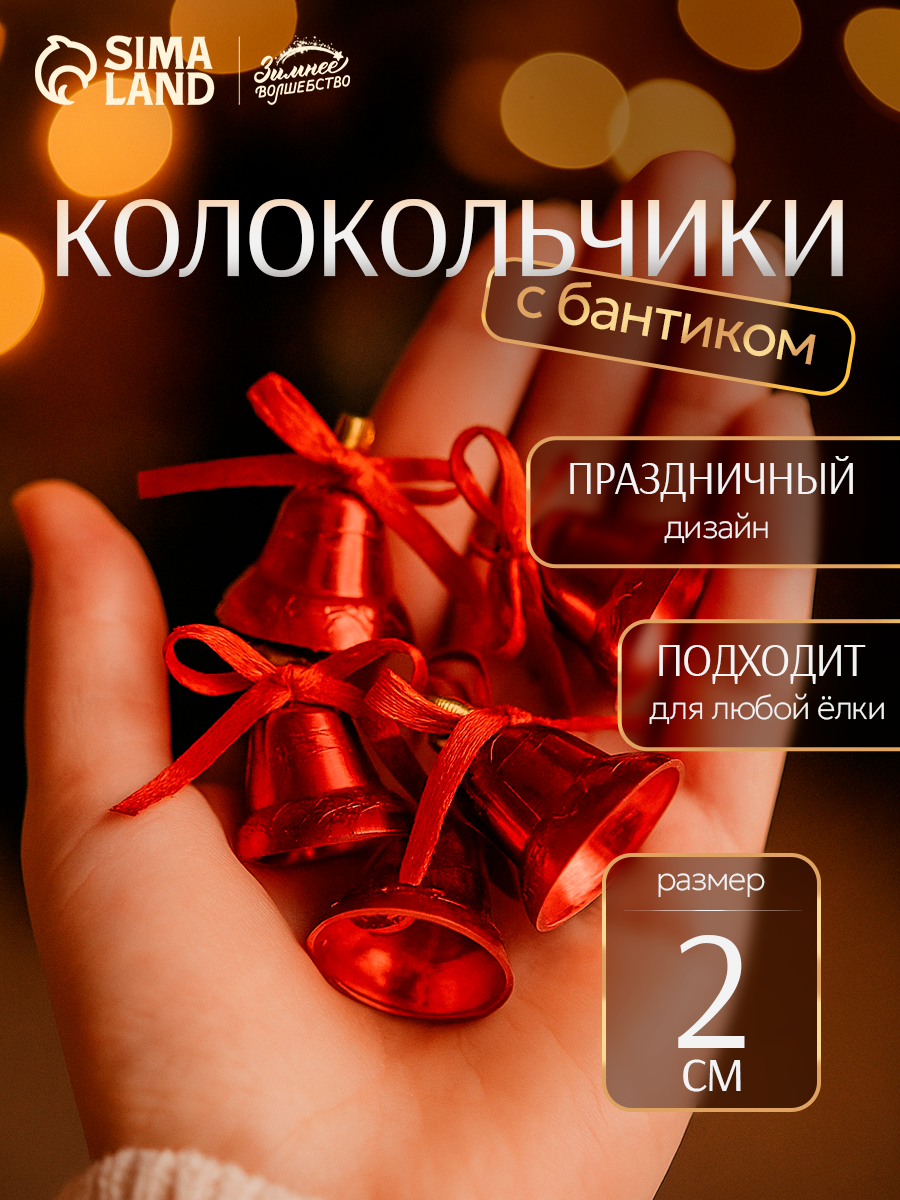 Ёлочные игрушки 12 шт   Зимнее волшебство  Колокольчики с бантиком  пластик  2 см  красный