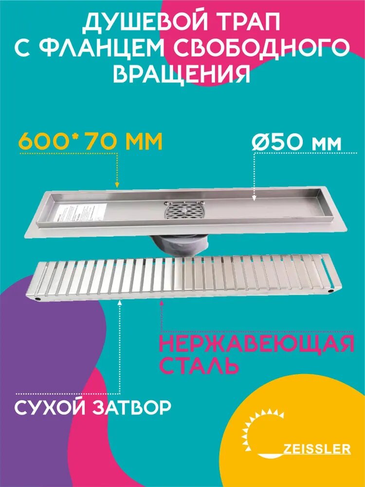 Душевой трап ZEISSLER 60 см BAD536002