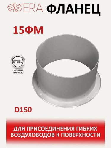 Изображение товара Фланец вентиляционный ERA 15ФМ, сталь, полимерное покрытие, белый, D150мм