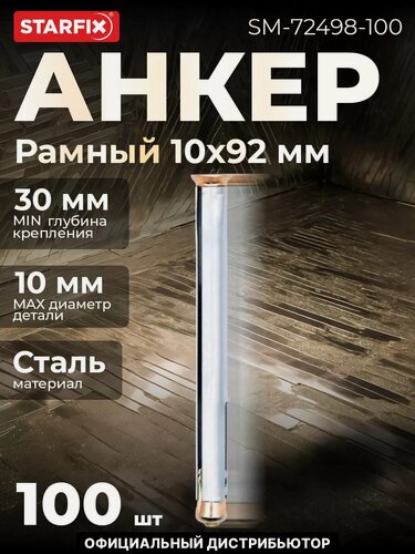 Изображение товара Анкер рамный для бетона и кирпича 10х92 мм STARFIX 100 штук (SM-72498-100)