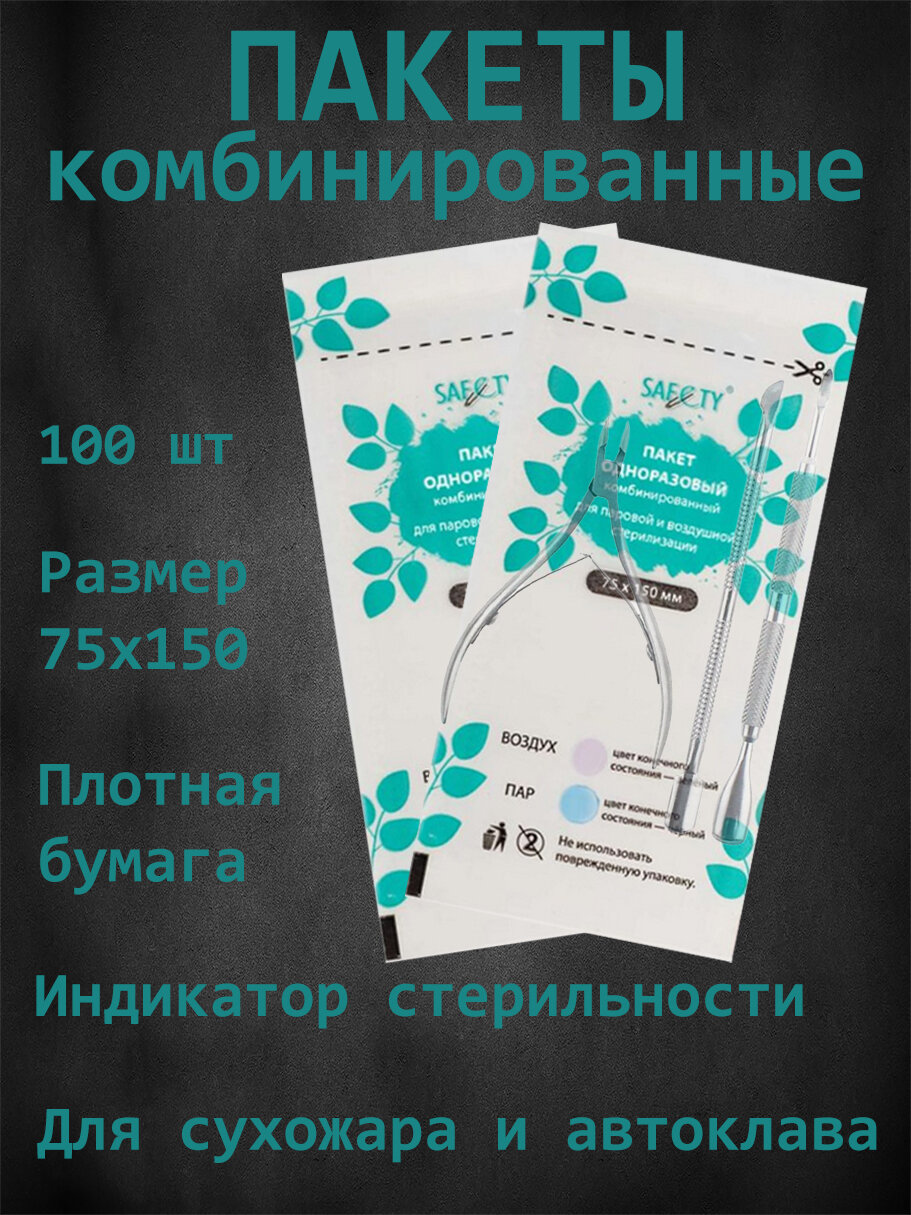 Крафт-пакеты одноразовые комбинированные для стерилизации SAFETY 75х150 мм, белые, 100 шт