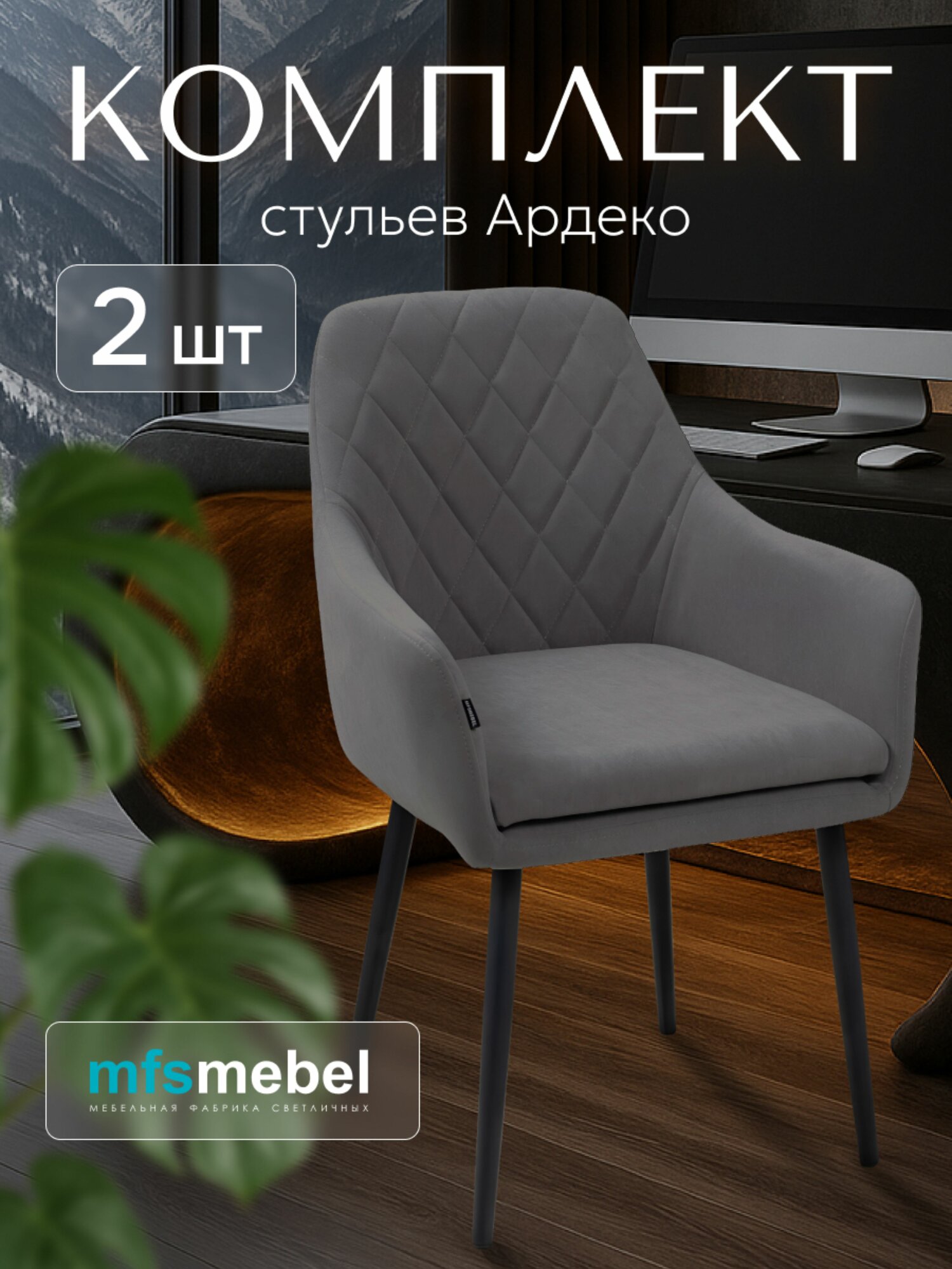 Комплект стульев для кухни Ар-Деко темно-серый стулья кухонные 2 штуки