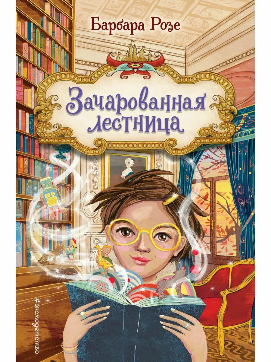 Зачарованная лестница