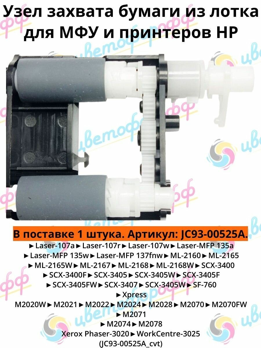 (JC93-00525A) Узел захвата бумаги из лотка для HP Laser-107 Laser MFP 135 Samsung ML-2160 SCX-3400 M2020 M2070 Xerox Phaser-3020  WorkCentre-3025