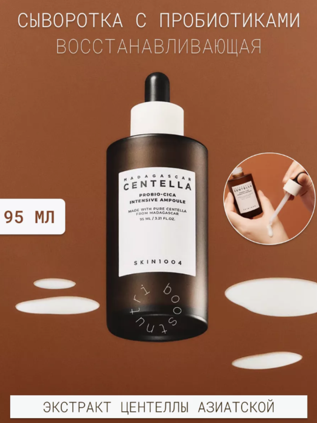 SKIN1004 Сыворотка для лица с пробиотиками и центелла 95 мл Madagascar Centella восстанавливающая и антивозрастной