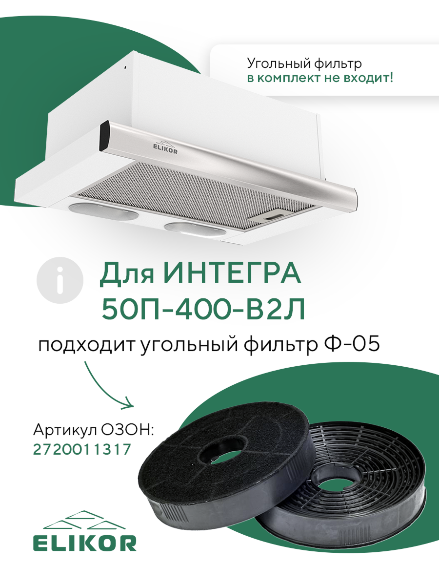 Кухонная вытяжка Elikor: Интегра 50П-400-В2Л, белый/нержавеющая сталь — фото 1