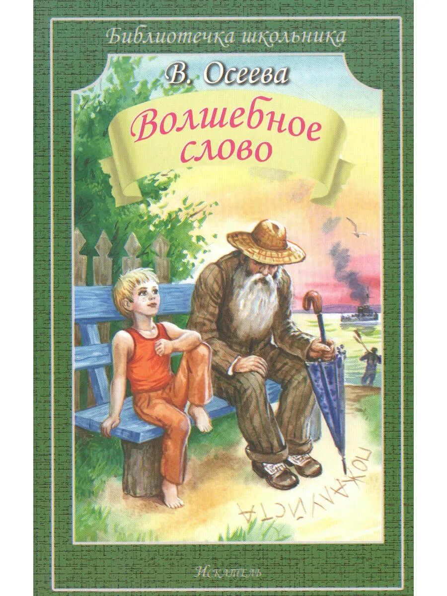 Волшебное слово