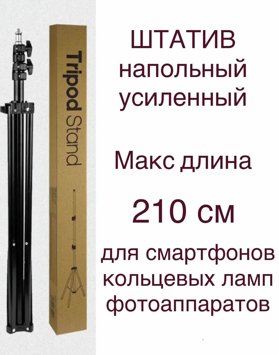 Штатив 210 см для кольцевой лампы фотоаппарата телефона напольный с креплением 1/4 дюйма черный