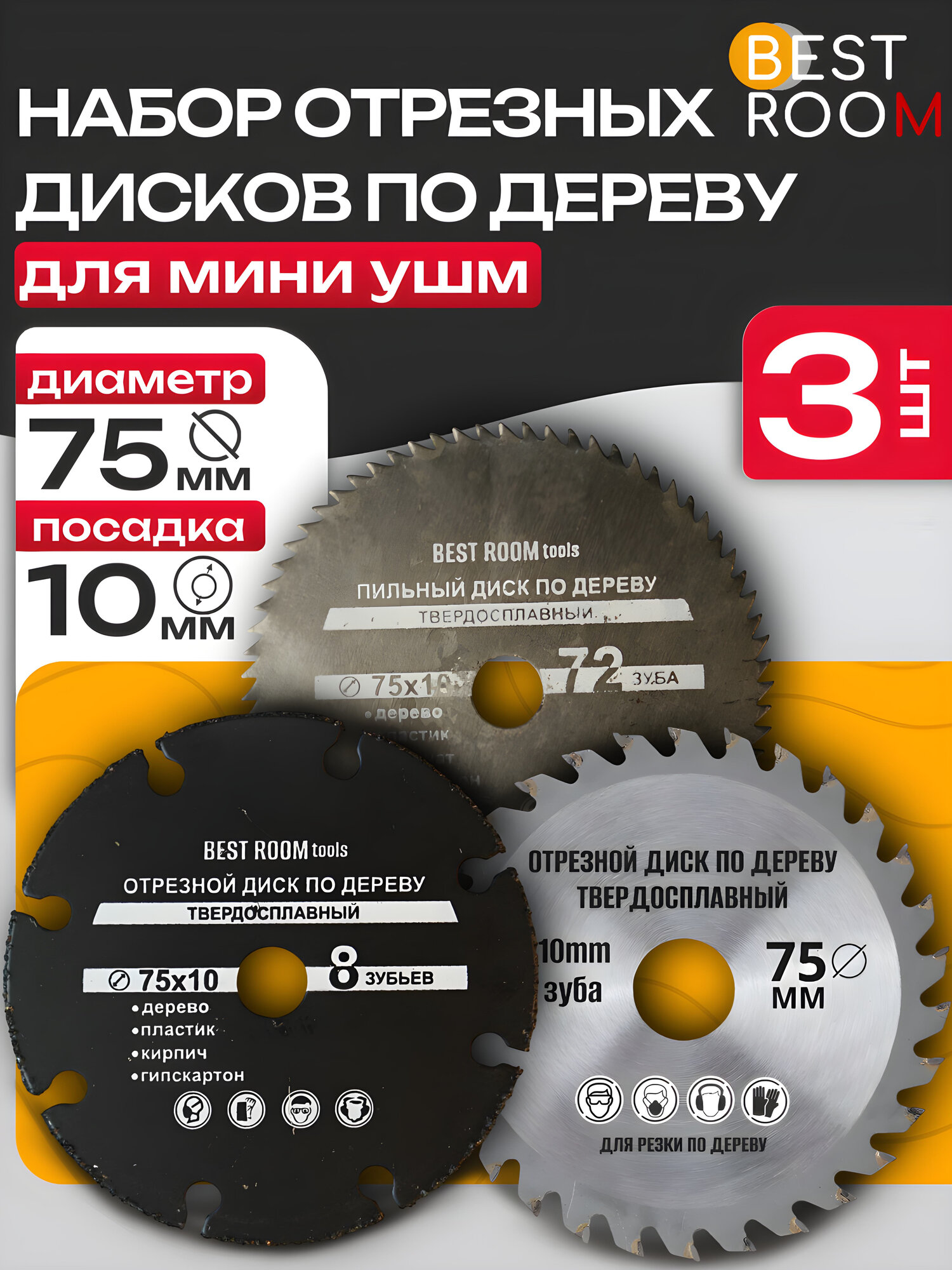 Набор дисков Best Room, для мини-УШМ, по дереву и пластику, 3 диска