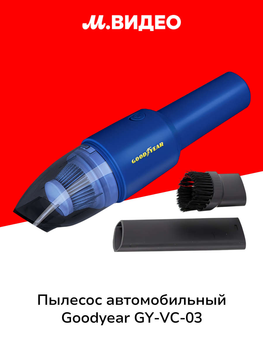 Пылесос автомобильный Goodyear GY-VC-03 беспроводной