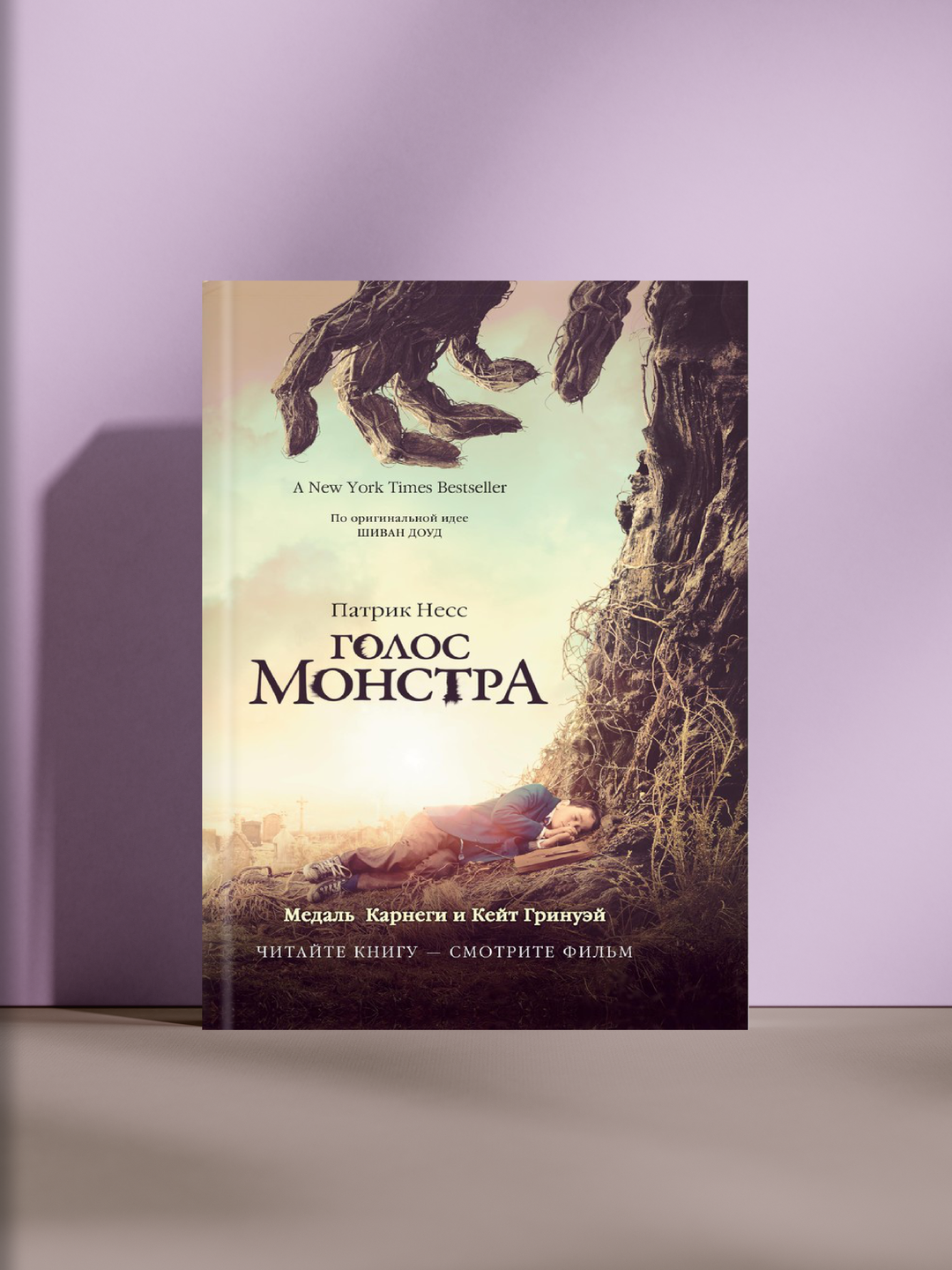 Голос монстра: трогательная история о страхе, надежде и силе принять правду