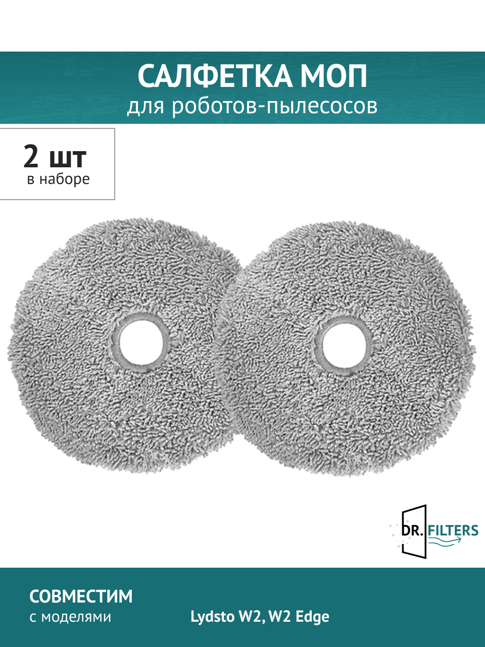 Салфетка MOП DOCTOR FILTERS, для робота пылесоса Lydsto W2, 2 шт