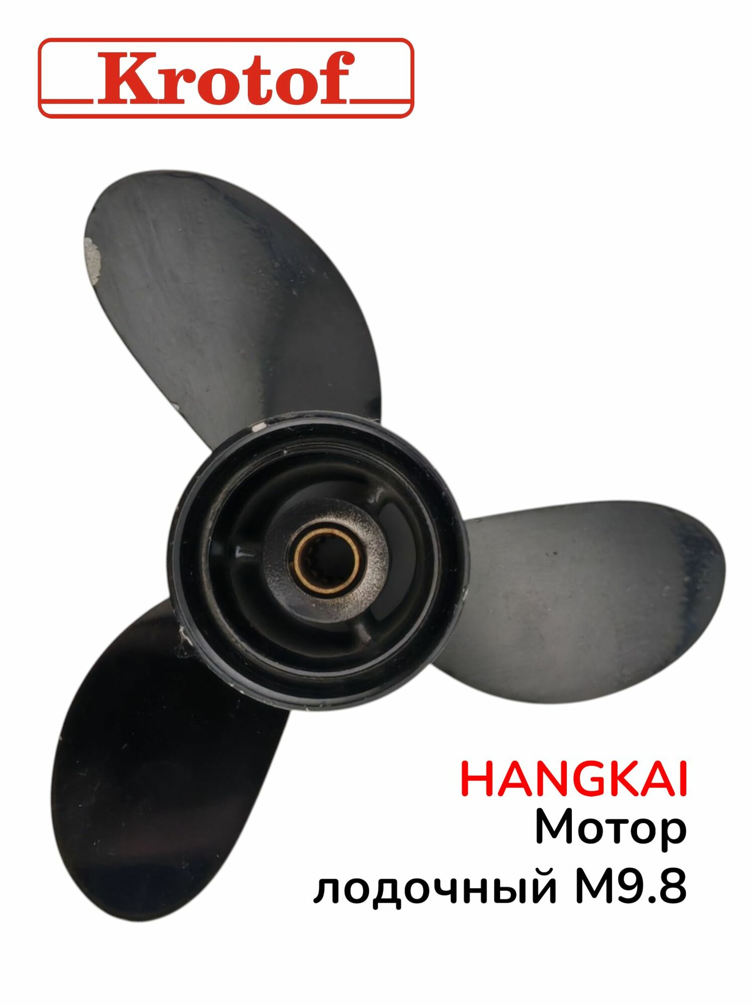 Винт гребной для лодочного мотора HANGKAI 9,8