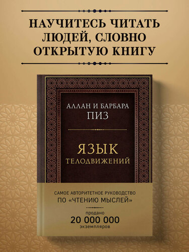 Изображение товара Пиз А. Язык телодвижений. Самое авторитетное руководство по "чтению мыслей" (подарочное издание)