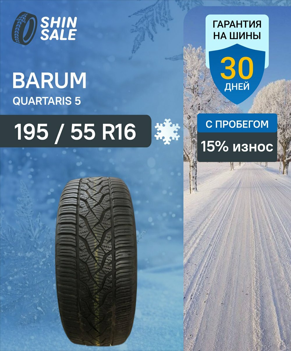 Зимние шины нешипованные Barum Quartaris 5 195/55 R16 15.0% износ T0093761