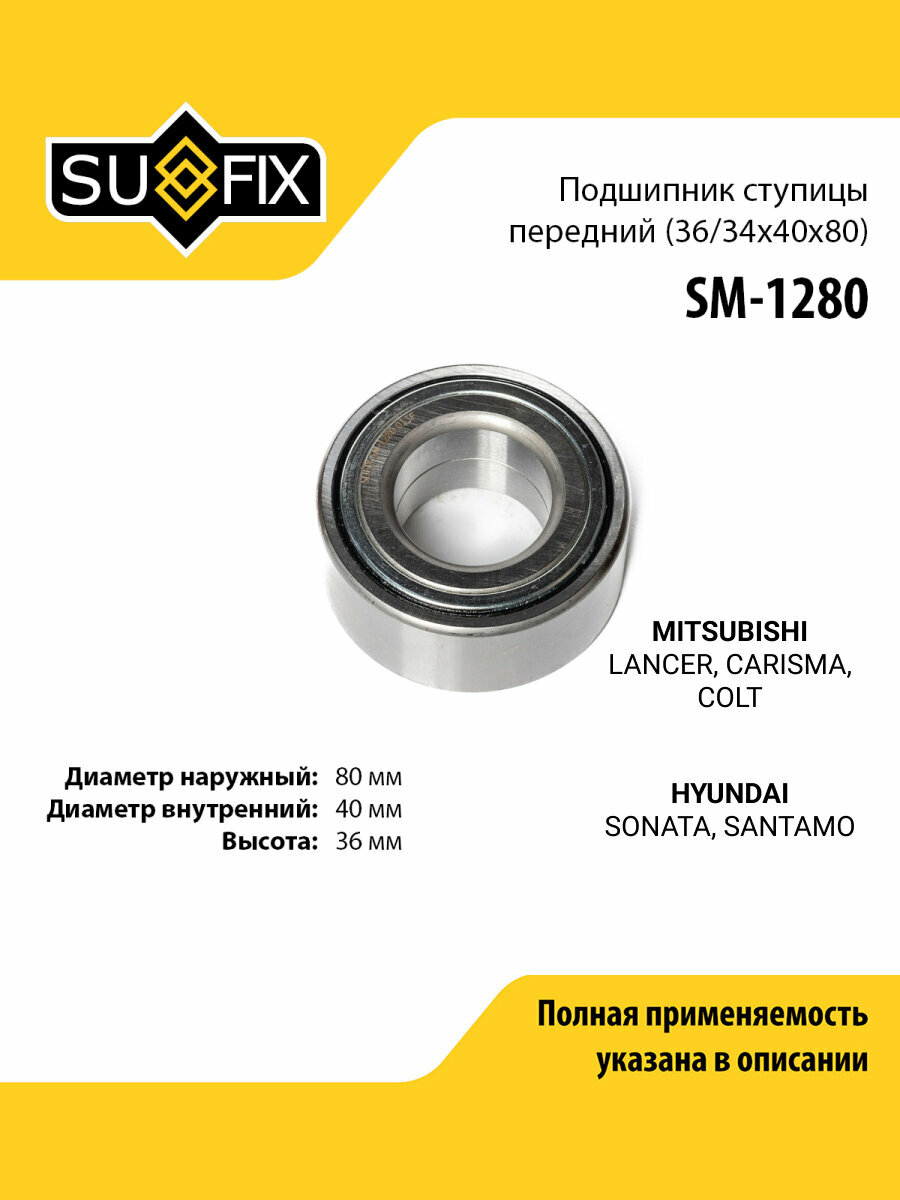 Подшипник ступицы передний правый/левый для MITSUBISHI LANCER, CARISMA, COLT / HYUNDAI SONATA, SANTAMO / SUFIX SM-1280