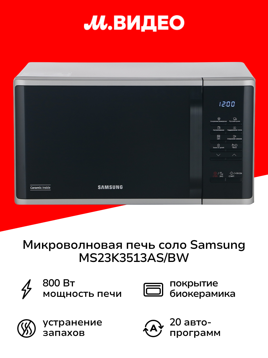 Микроволновая печь соло Samsung MS23K3513AS/BW