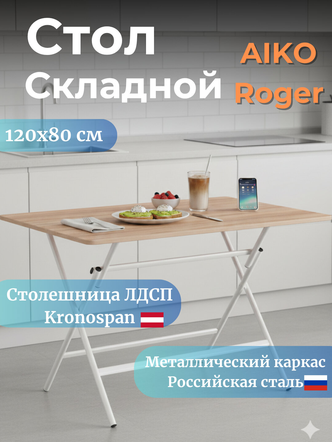 Складной стол AIKO "Roger", для кухни, пикника, обеденный, 120x80 см