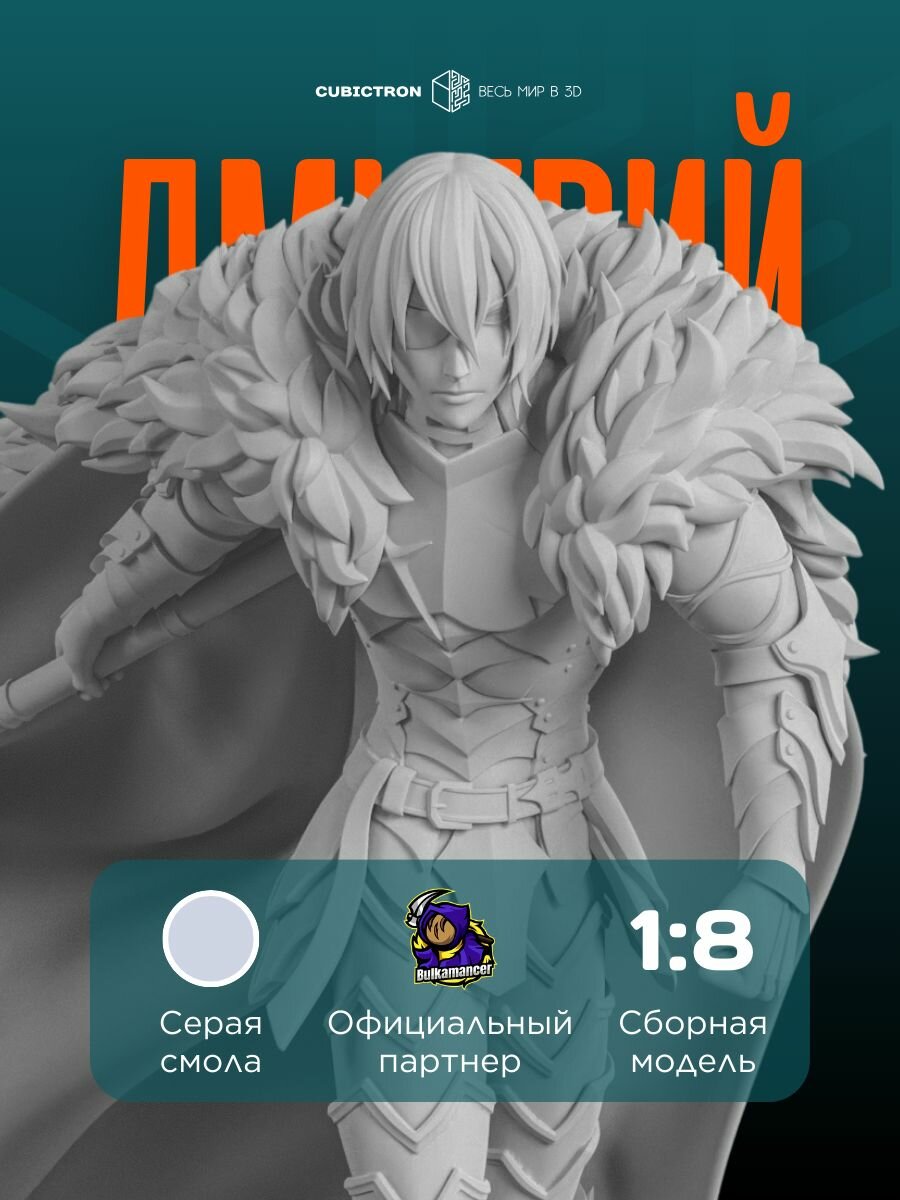 3D-фигурка "Дмитрий" из видеоигры Fire Emblem, серая, SLA-печать, 225 мм