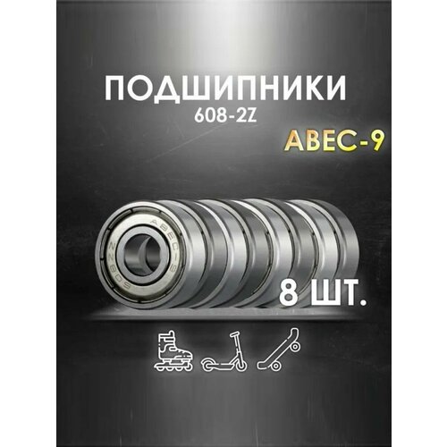 Комплект 8 шт. Подшипники ABEC-9 608-2Z скоростные для колес Самоката, Скейтборда, Роликов, Лыжероллеров, Лонгборда, 608