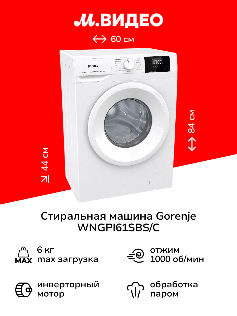Стиральная машина узкая Gorenje WNGPI61SBS/C