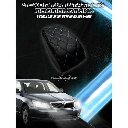 фото Чехол на штатный подлокотник для шкода октавия / skoda octavia a5 2004-2013 черный с синей строчкой delinight