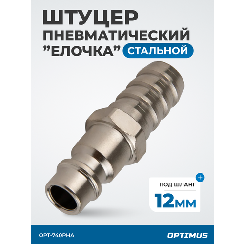 фото Штуцер быстроразъемного соединения ёлочка под шланг 12 мм, opt-740pha optimus