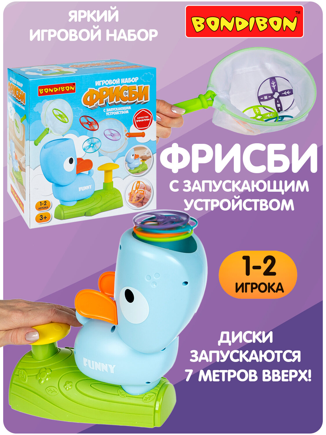 Игровой набор "фрисби" с запускающим устройством, защитными масками, сачками, Bondibon