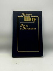 Вечер в Византии