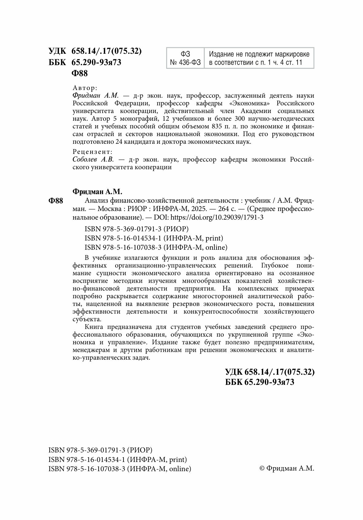 Анализ финансово-хозяйственной деятельности. Учебник - фото №2