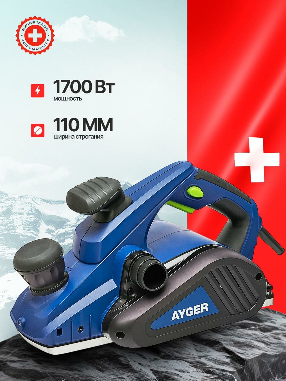 Электрический рубанок AYGER AE1700 1700Вт; Ширина строгания 110 мм; Глубина до 3.5 мм; Выборка четверти 15 мм; 16000 об/мин
