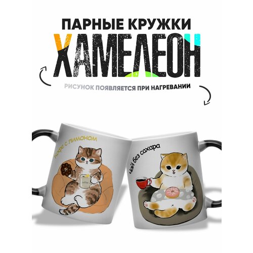 фото Парные кружки хамелеон для влюбленных кофе с лимоном и чай без сахара 2 шт 330 мл