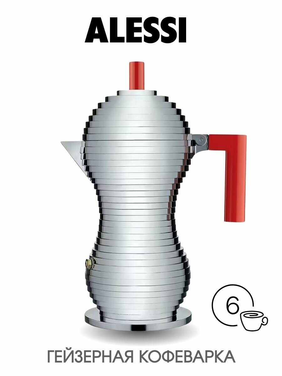Гейзерная кофеварка Alessi (Италия) Pulcina 300 мл, на 6 чашек эспрессо индукционная