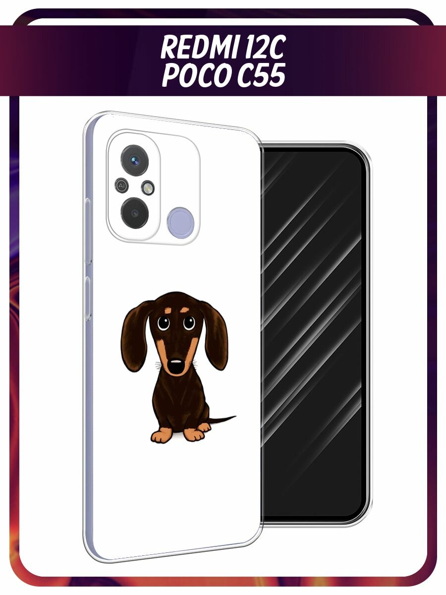 Чехол на Xiaomi Redmi 12C/Poco C55 / Редми 12C/Поко С55 с принтом "Маленькая такса"
