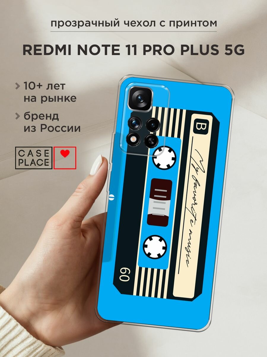 Чехол на Xiaomi Redmi Note 11 Pro Plus 5G / Сяоми Редми Нот 11 Про Плюс 5G с принтом "Синяя кассета"