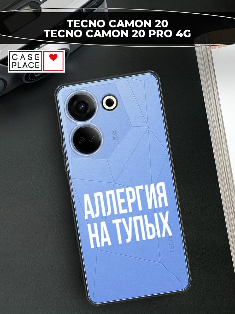 Чехол на Tecno Camon 20/20 Pro 4G / Текно Камон 20/20 Pro 4G с принтом "Аллергия на тупых", прозрачный