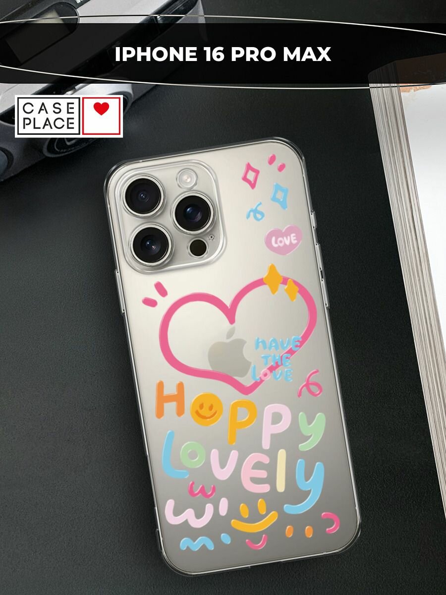 Чехол на Apple iPhone 16 Pro Max / Айфон 16 Про Макс с принтом "Happy lovely 2"