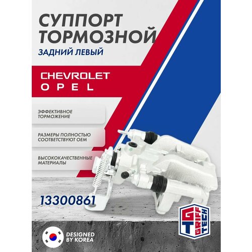фото Суппорт griff tech тормозной задний левый chevrolet cruze , opel astra j , zafira c ; 13300861