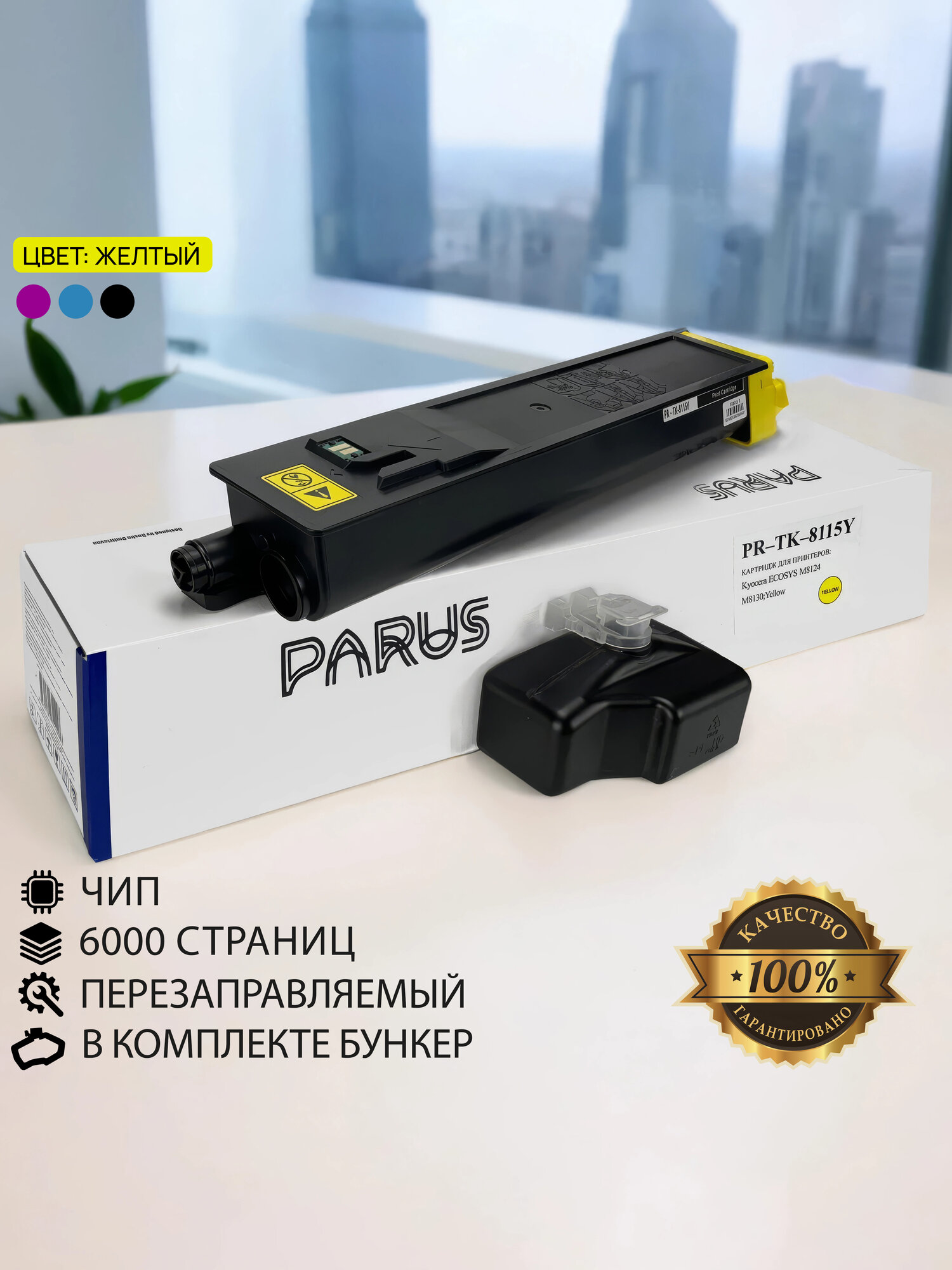 Картридж PR-TK-8115Y желтый для принтера Kyocera Ecosys M8124cidn, M8130cidn (6 000 страниц, лазерный, бункер)