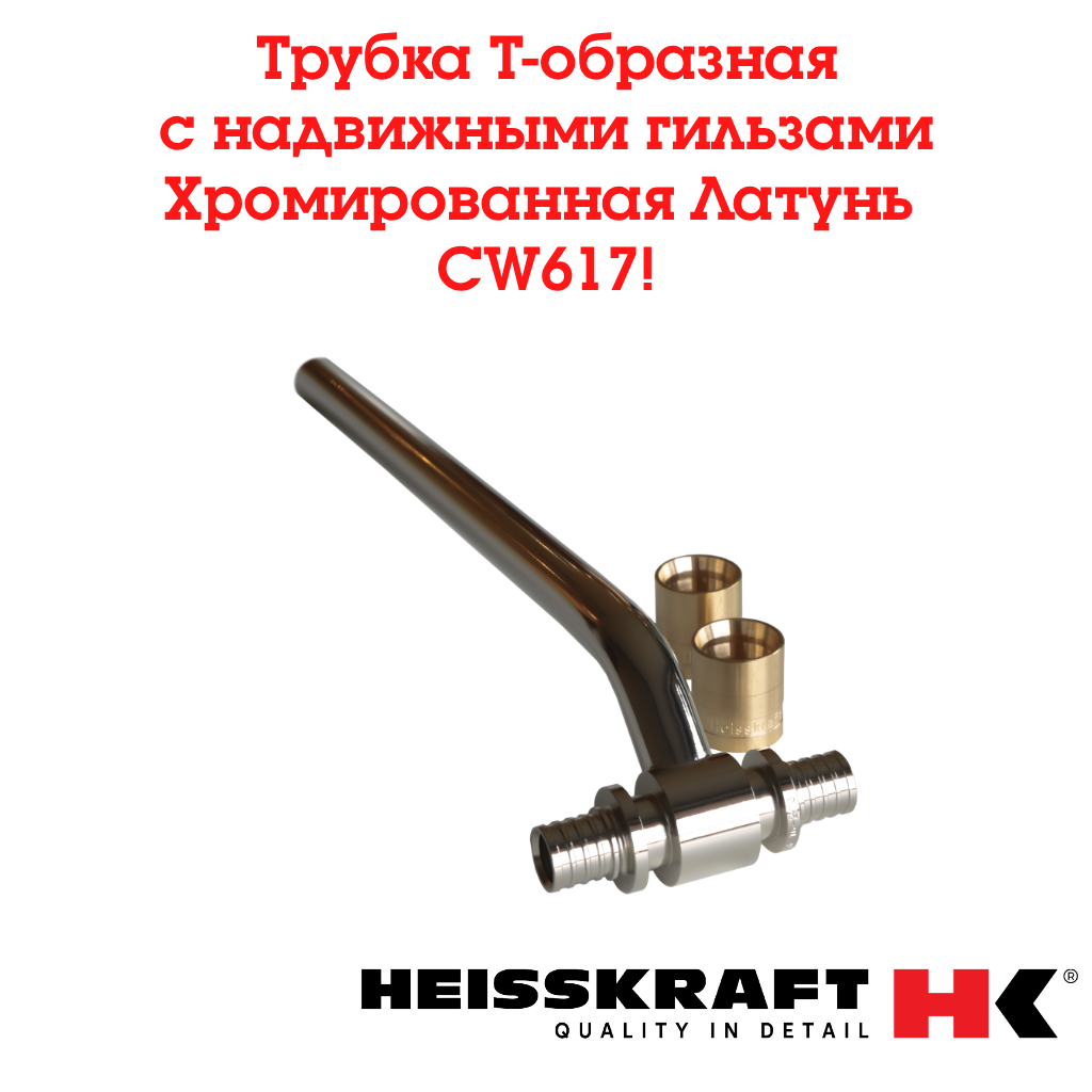 Трубка Heisskraft Т-образная с надвижными гильзами 16х15х250 мм для подключения радиатора сшитым полиэтиленом