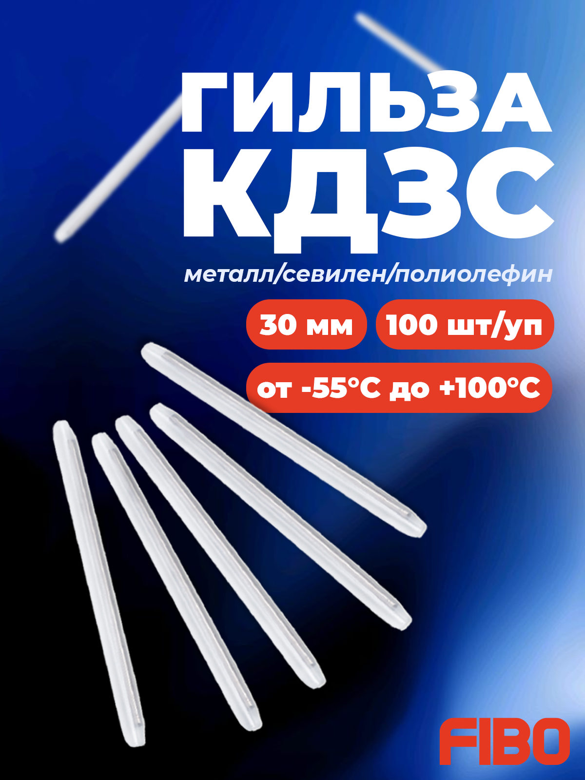 Термоусаживаемая защитная гильза КДЗС (комплект для защиты сварных соединений) 30 мм 100шт.