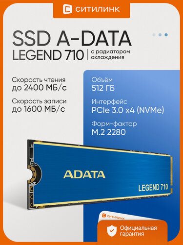 Изображение товара SSD диск A-Data Legend 710 512ГБ M.2 2280, PCIe 3.0 x4, NVMe, радиатор охлаждения, для ПК и ноутбука